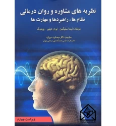 کتاب نظریه های مشاوره و روان درمانی سیلگمن