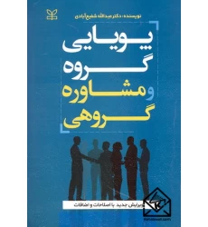کتاب پویایی گروه و مشاوره گروهی
