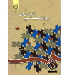کتاب روان شناسی تجربی