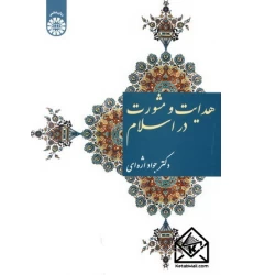 کتاب هدایت و مشورت در اسلام