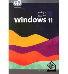 کتاب خودآموز تصویری windows 11