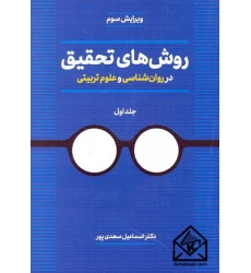 کتاب روش های تحقیق در روان شناسی و علوم تربیتی جلد اول