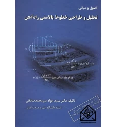 کتاب اصول و مبانی تحلیل و طراحی خطوط بالاستی راه آهن
