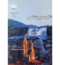 کتاب شالوده بوم شناسی