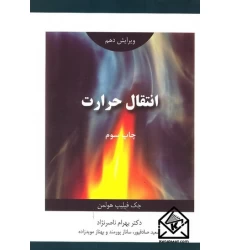 کتاب انتقال حرارت