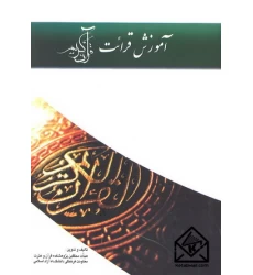کتاب آموزش قرائت قرآن کریم