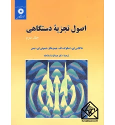 کتاب اصول تجزیه دستگاهی جلد دوم