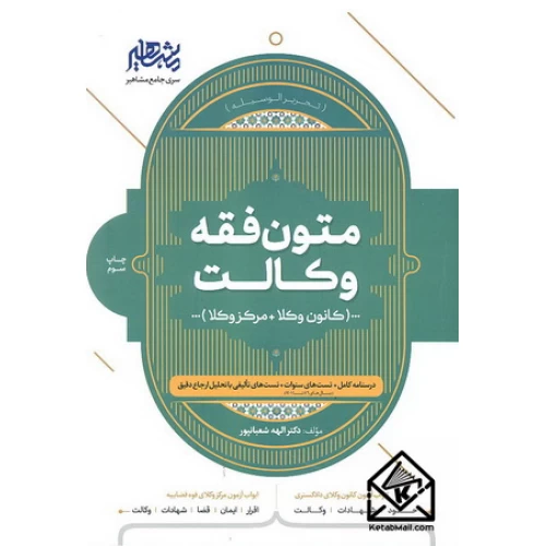 کتاب متون فقه وکالت