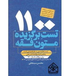 کتاب 1100 تست برگزیده متون فقه