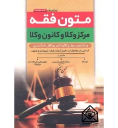 کتاب متون فقه مرکز وکلا و کانون وکلا