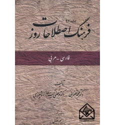کتاب فرهنگ اصطلاحات روز 