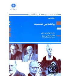 کتاب روانشناسی شخصیت