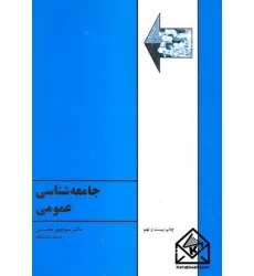 کتاب جامعه شناسی عمومی