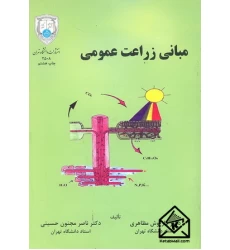 کتاب مبانی زراعت عمومی
