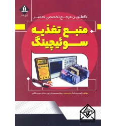 کتاب کاملترین مرجع تخصصی تعمیر منبع تغذیه سوئیچینگ