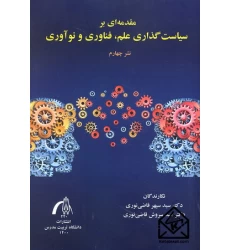 کتاب مقدمه ای بر سیاست گذاری علم, فناوری و نوآوری