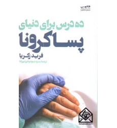 کتاب ده درس برای دنیای پساکرونا