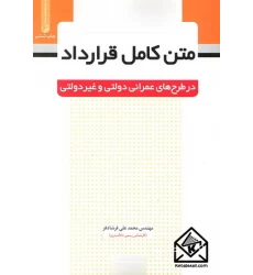 کتاب متن کامل قرارداد در طرح های عمرانی دولتی و غیردولتی