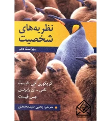 کتاب نظریه های شخصیت