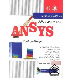 کتاب مرجع کاربردی ANSYS در مهندسی عمران