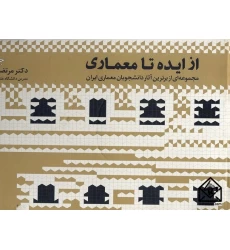 کتاب از ایده تا معماری جلد دوم