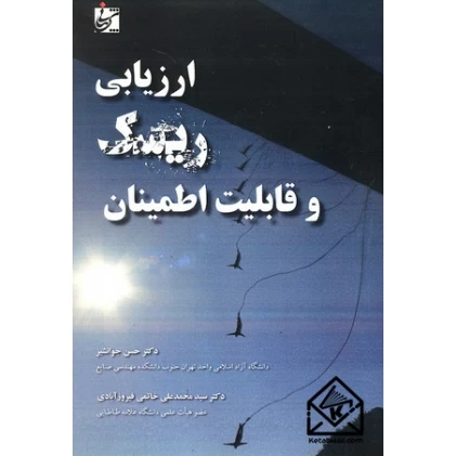 کتاب ارزیابی ریسک و قابلیت اطمینان