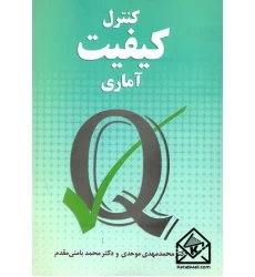 کتاب کنترل کیفیت آماری