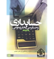 کتاب حسابداری و حسابرسی بخش عمومی