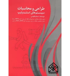 کتاب طراحی و محاسبات سیستم های استندپایپ
