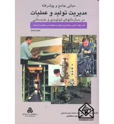 کتاب مبانی جامع و پیشرفته مدیریت تولید و عملیات