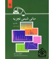 کتاب مبانی شیمی تجزیه جلد دوم