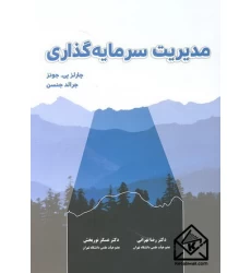 کتاب مدیریت سرمایه گذاری
