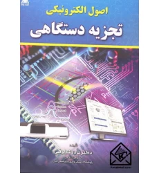 کتاب اصول الکترونیکی تجزیه دستگاهی
