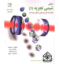 کتاب مبانی شیمی تجزیه (1)
