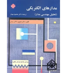 کتاب مدارهای الکتریکی (تحلیل مهندسی مدار)