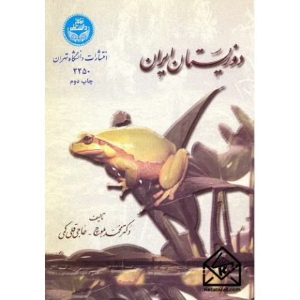 کتاب دوزیستان ایران