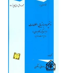 کتاب مقدمه ای بر ذخیره و بازیابی اطلاعات (با رویکرد کاربردی)