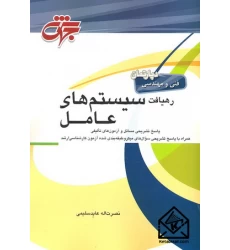 کتاب رهیافت سیستم های عامل