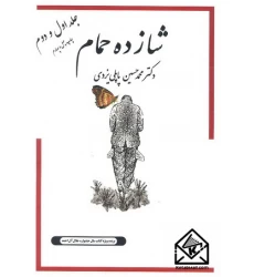 کتاب شازده حمام جلد اول و دوم