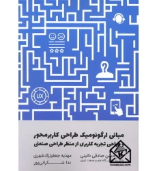 کتاب مبانی ارگونومیک طراحی کاربرمحور و طراحی تجربه کاربری از منظر طراحی صنعتی