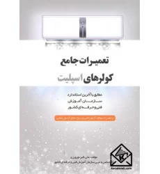 کتاب تعمیرات جامع کولرهای گازی اسپلیت