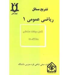کتاب تشریح مسائل ریاضی عمومی 1