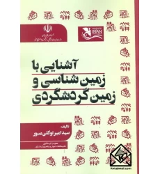 کتاب آشنایی با زمین شناسی و زمین گردشگری