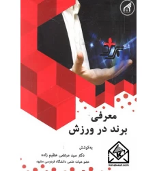 کتاب معرفی برند در ورزش