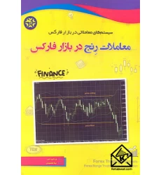 کتاب معاملات رنج در بازار فارکس