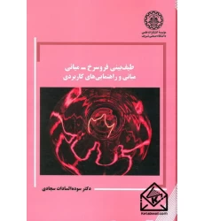 کتاب طیف بینی فروسرخ - میانی مبانی و راهنمایی های کاربردی