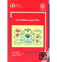 کتاب برنامه ریزی سیستم های قدرت