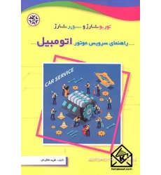 کتاب راهنمای سرویس موتور اتومبیل