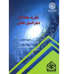 کتاب نظریه معادلات دیفرانسیل عادی