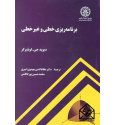 کتاب برنامه ریزی خطی و غیرخطی